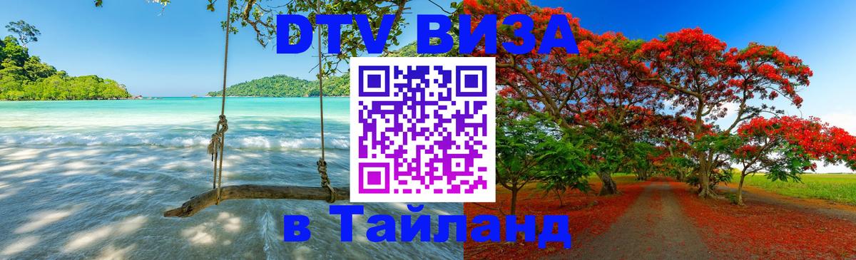 Долгосрочная виза DTV в Тайланд 
