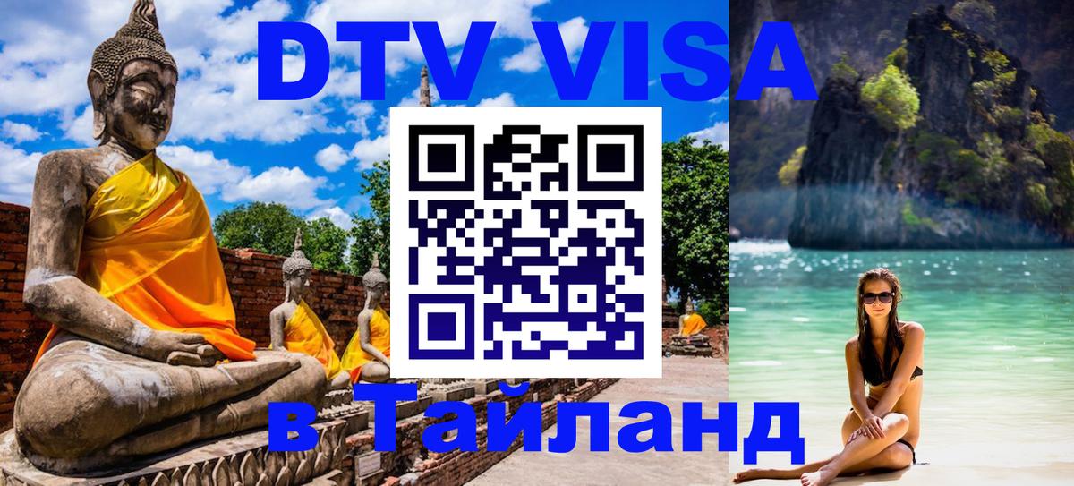 Destination Thailand Visa (DTV виза) Димитровград 