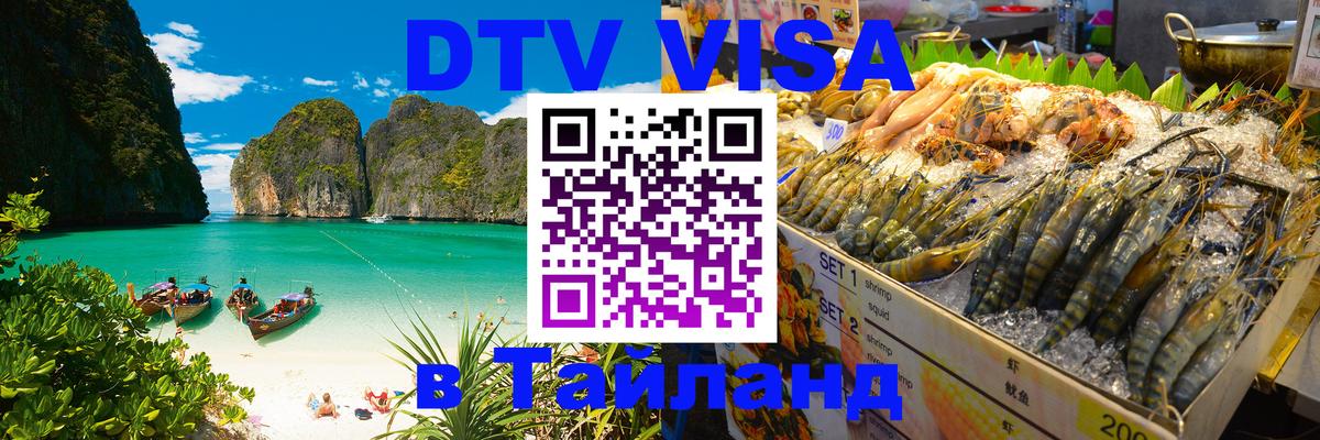 Цены на DTV визу в Таиланд — пакеты услуг, достаточно даже паспорта - Димитровград  19.11.2025 